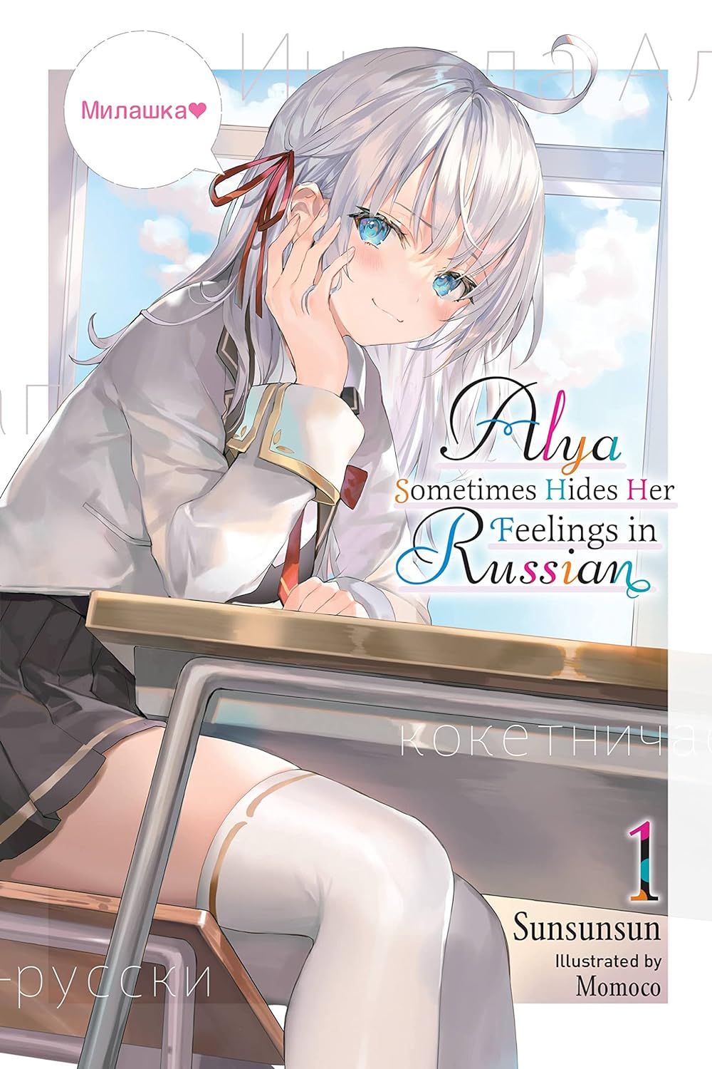 Alya Sometimes Hides Her Feelings in Russian (Light Novel), Vol. 1