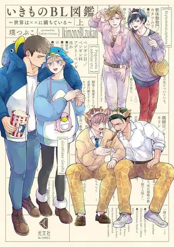 Wild Love: a BL Guide to the Animal Kingdom (Omnibus) (Pre-Order) Seven Seas Entertainment