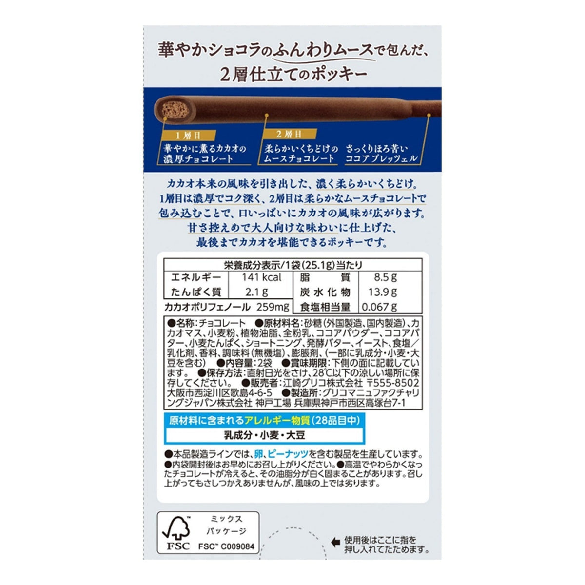 Glico Pocky 2 Layer Fragrant Cocoa (50.2G) [Best Before Date: 2026.10] Hungry Ninja