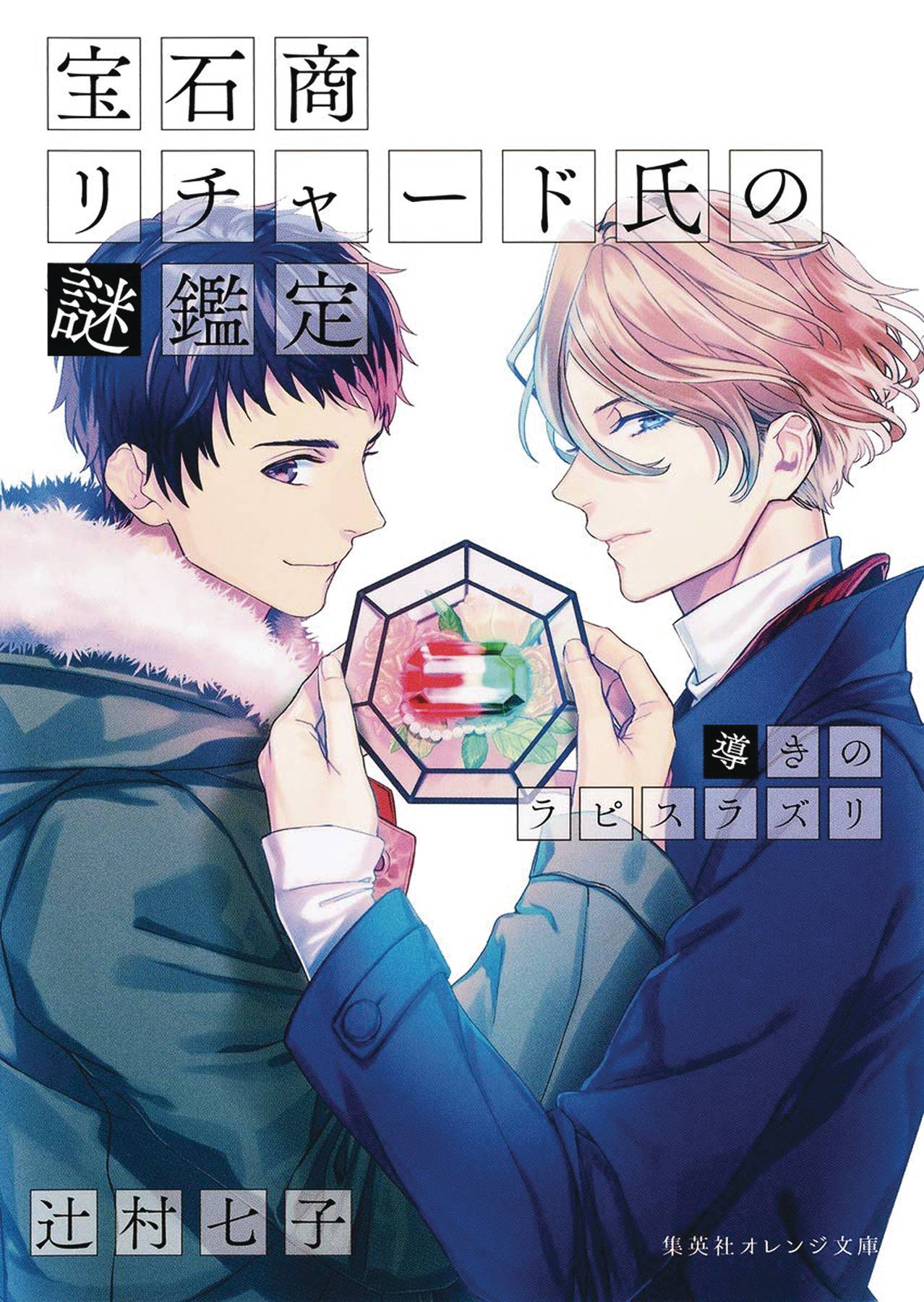 The Case Files of Jeweler Richard Light Novel, Vol. 04