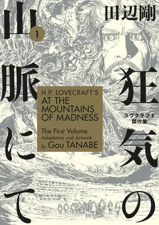 H.P. Lovecraft's At the Mountains of Madness Volume 1 (Manga) Dark Horse Manga