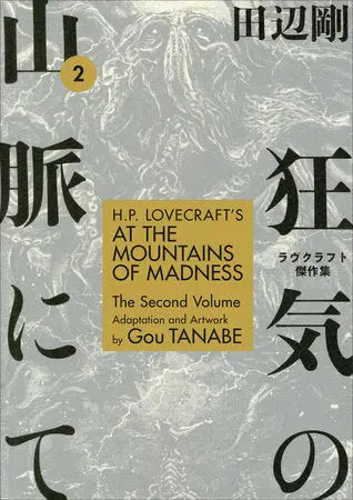 H.P. Lovecraft's At the Mountains of Madness Volume 2 (Manga) Dark Horse Manga
