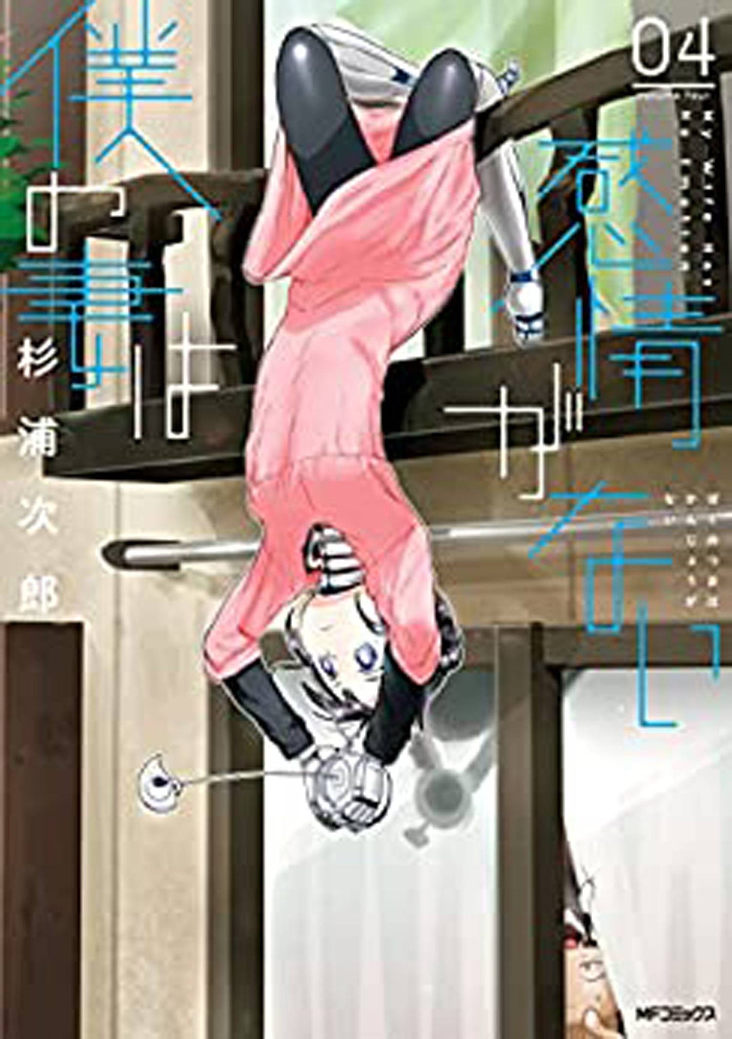 My Wife Has No Emotion, Vol. 04